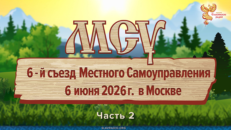 Образ Будущего: Народная Экономика и Справедливость. 6-й съезд МСУ. 2 часть