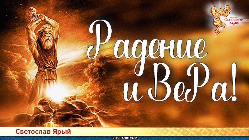 Радение и ВеРа