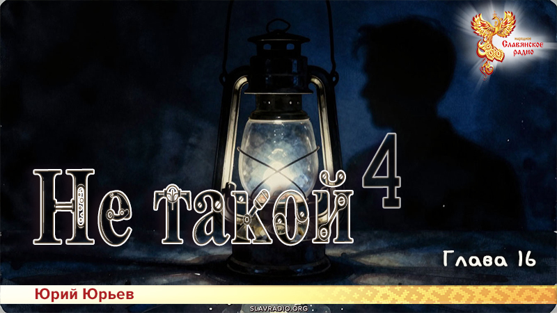 Не такой 4. Часть вторая. Глава 16