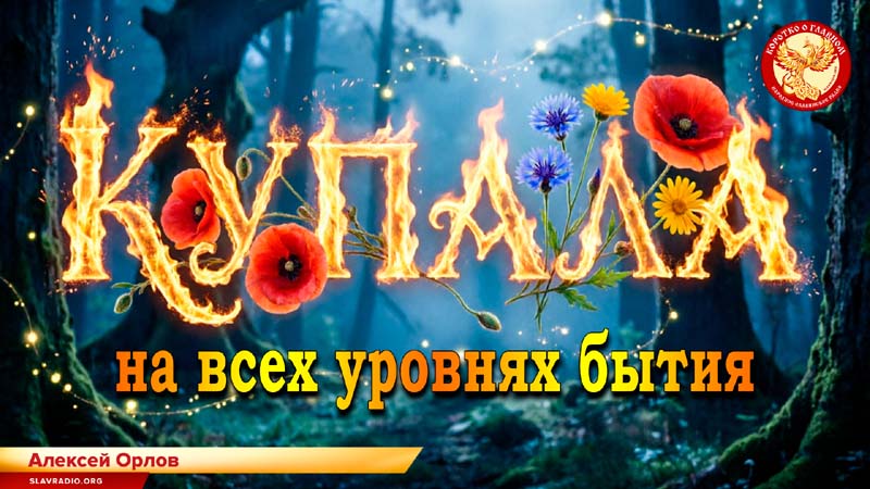 Купала на всех уровнях бытия