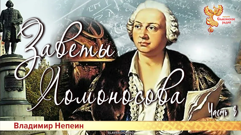 Заветы Ломоносова. Часть 8