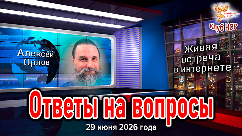 СОБИРАЕМ ВОПРОСЫ: Встреча с Алексеем Орловым