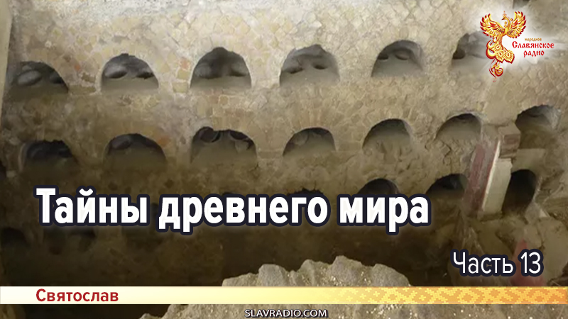 Тайны древнего мира. Часть 13