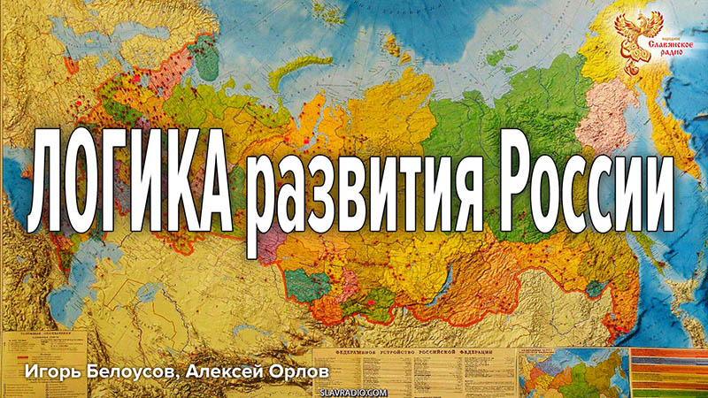 ЛОГИКА развития России, Общества через Кооперацию и Межотраслевые Балансы