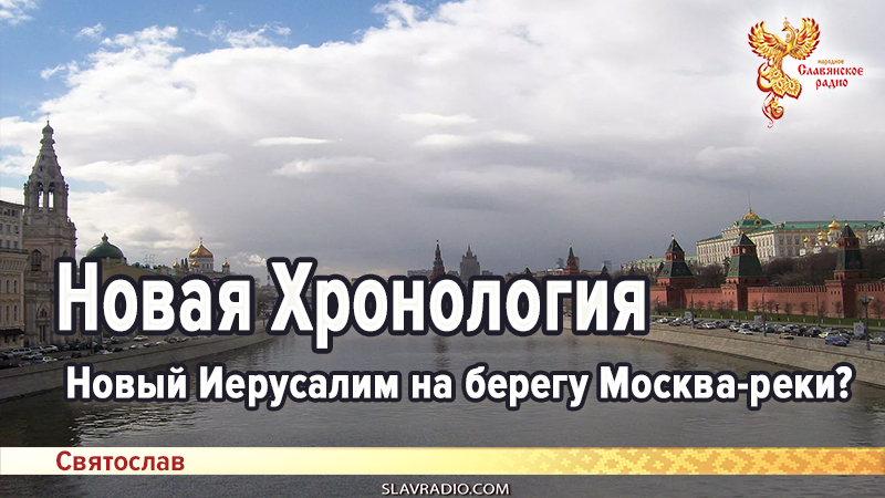 Новая Хронология. Новый Иерусалим на берегу Москва-реки?