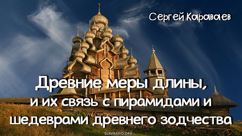 Древние меры длины, и их связь с пирамидами и шедеврами древнего зодчества