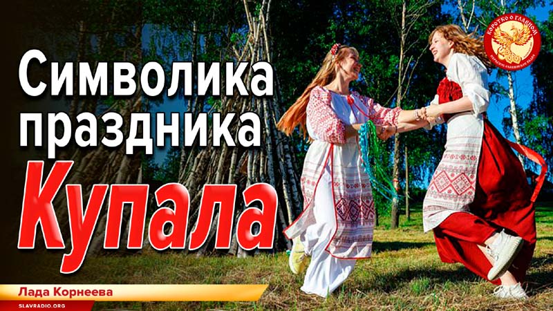Символика праздника Купала