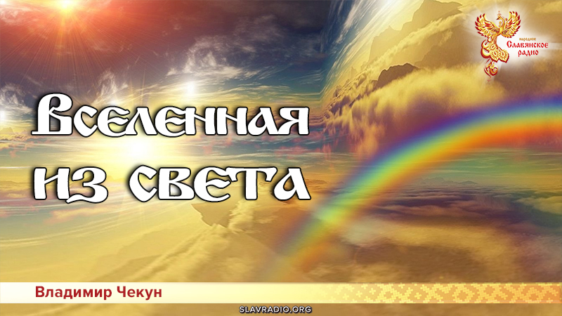 Вселенная из Света