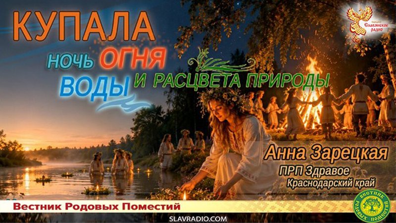 Купала &mdash; ночь огня, воды и расцвета природы