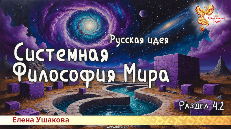 Системная Философия Мира. Русская идея. Раздел 4. Часть 2