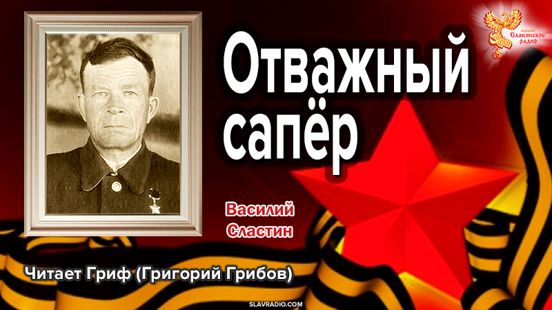 Отважный сапёр. Василий Сластин