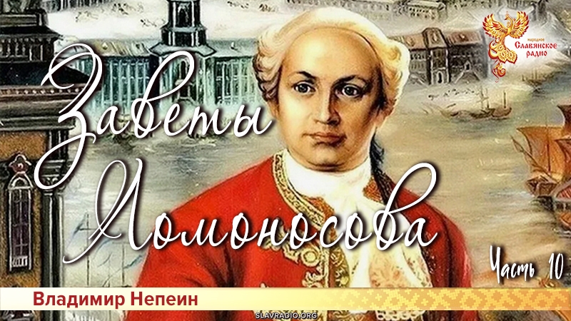 Заветы Ломоносова. Часть 10