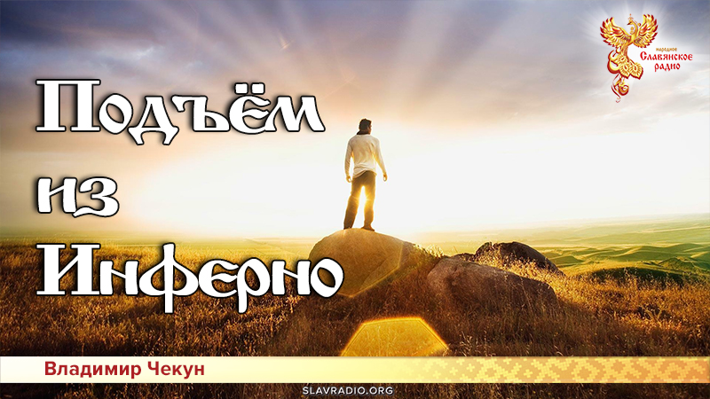 Подъём из Инферно
