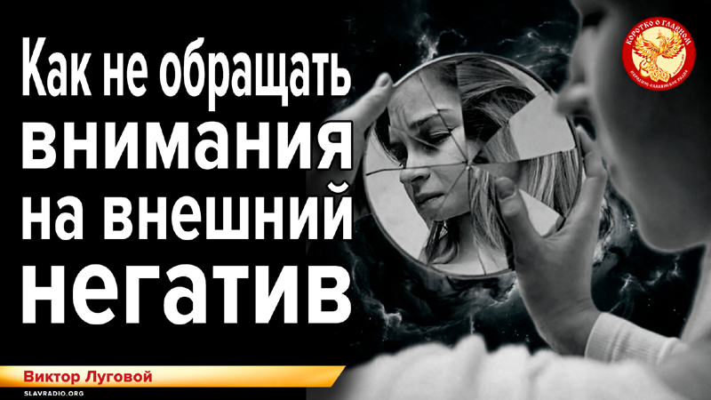 Как не обращать внимания на внешний негатив