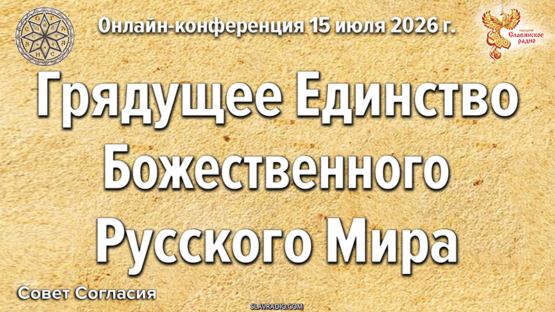 Грядущее Единство Божественного Русского Мира