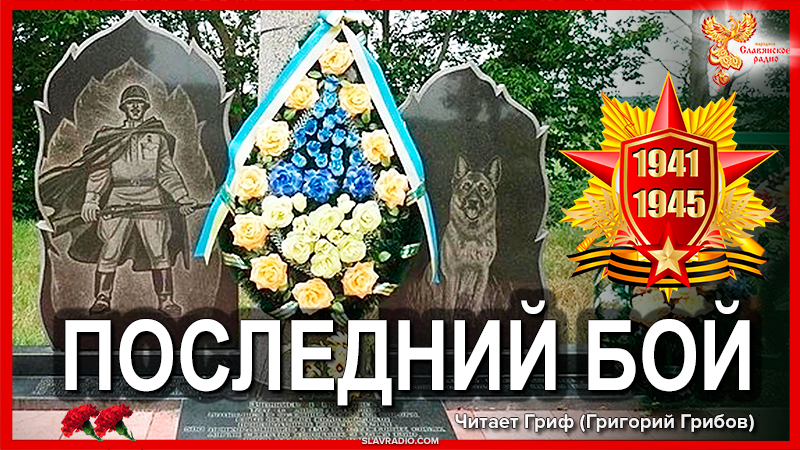 Последний бой пограничников и их служебных собак