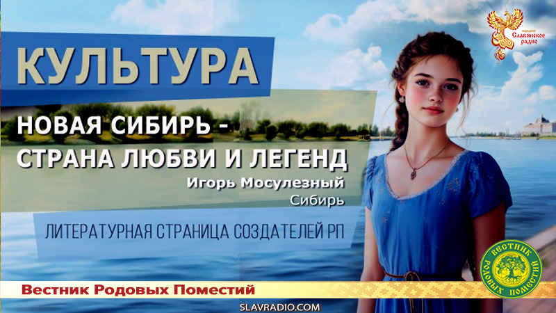 Новая Сибирь &mdash; страна любви и легенд