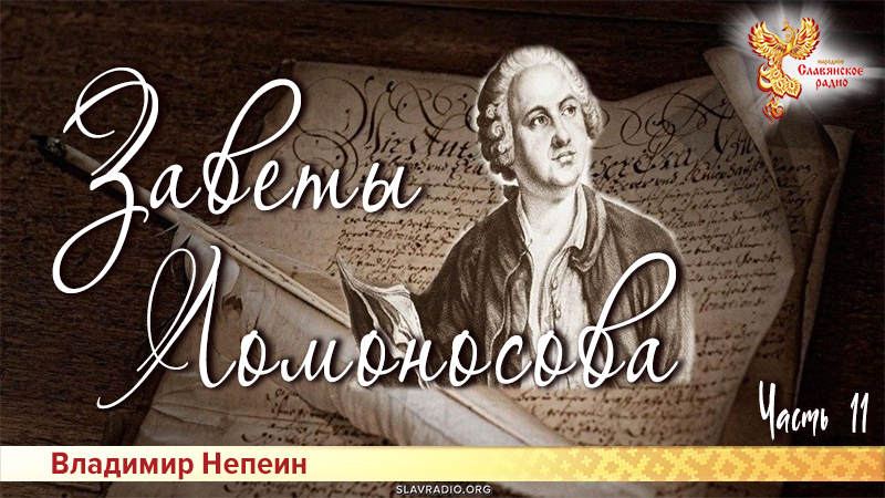 Заветы Ломоносова. Часть 11