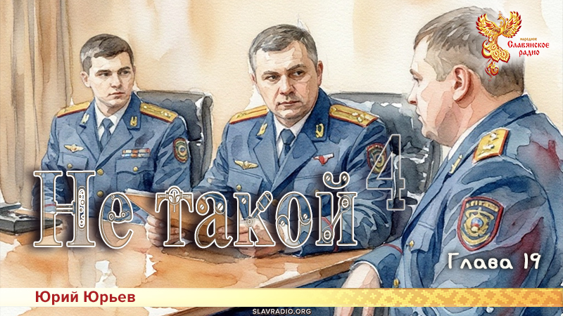 Не такой 4. Глава 19