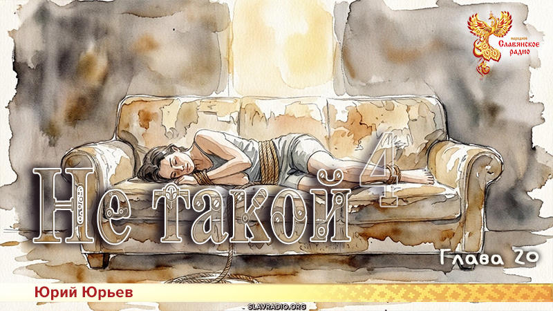 Не такой 4. Глава 20
