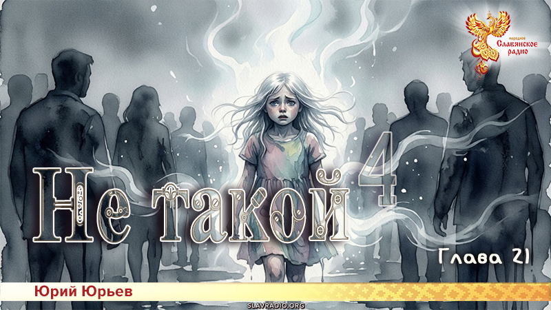 Не такой 4. Глава 21