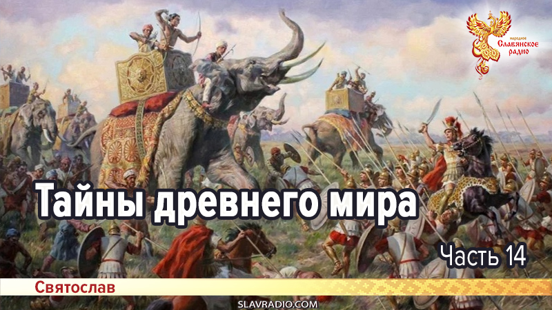 Тайны древнего мира. Часть 14