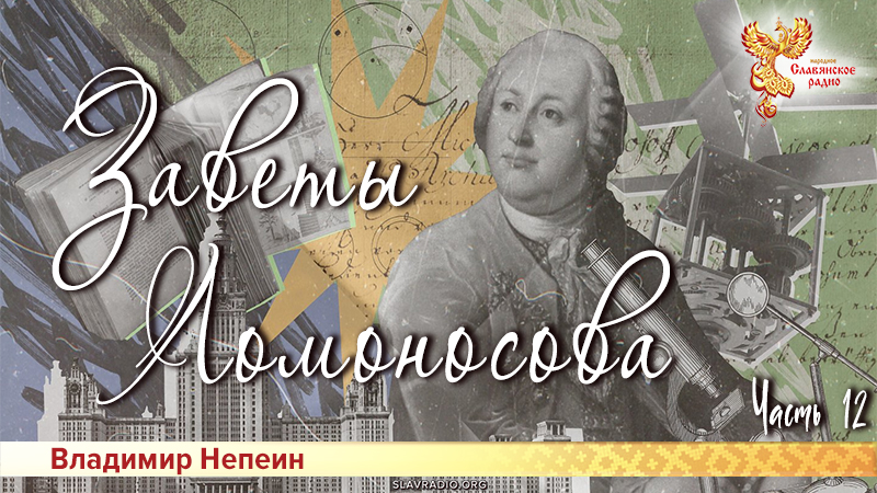Заветы Ломоносова. Часть 12