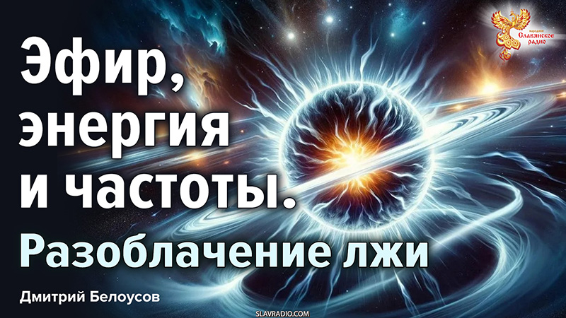Эфир, энергия и частоты. Разоблачение лжи