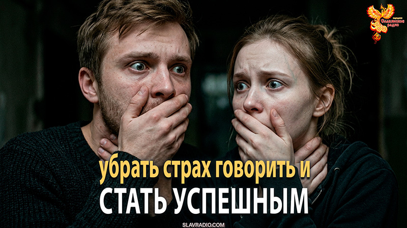 Как убрать страх говорить и стать успешным