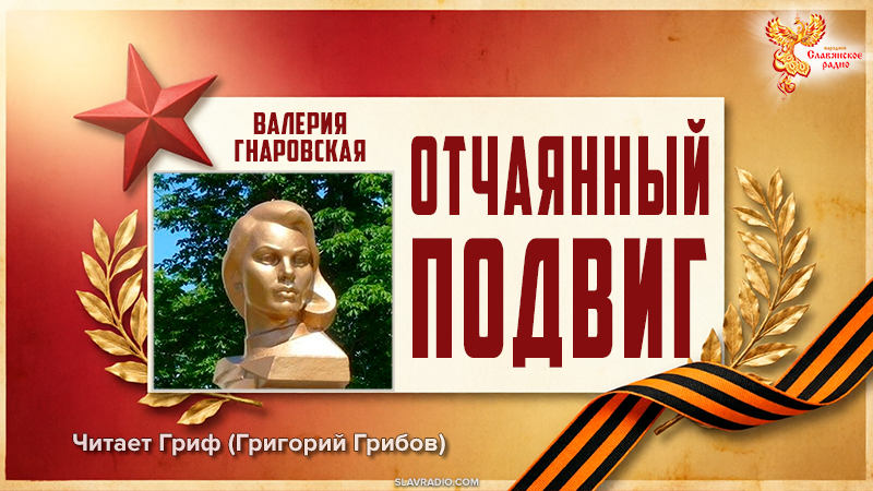 Отчаянный подвиг. Валерия Гнаровская