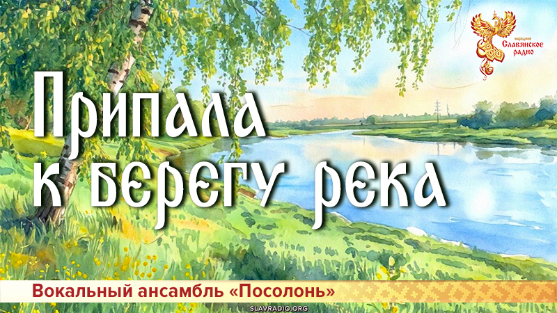 Припала к берегу река