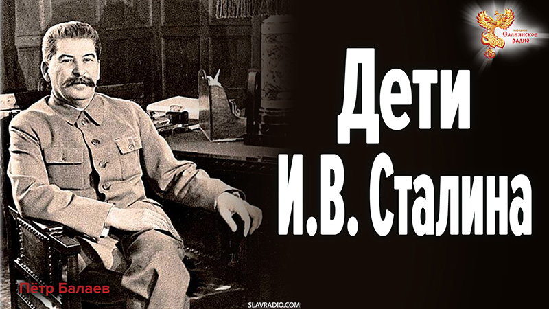 Дети И.В. Сталина