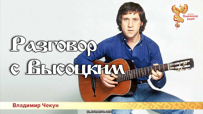 Разговор с Высоцким