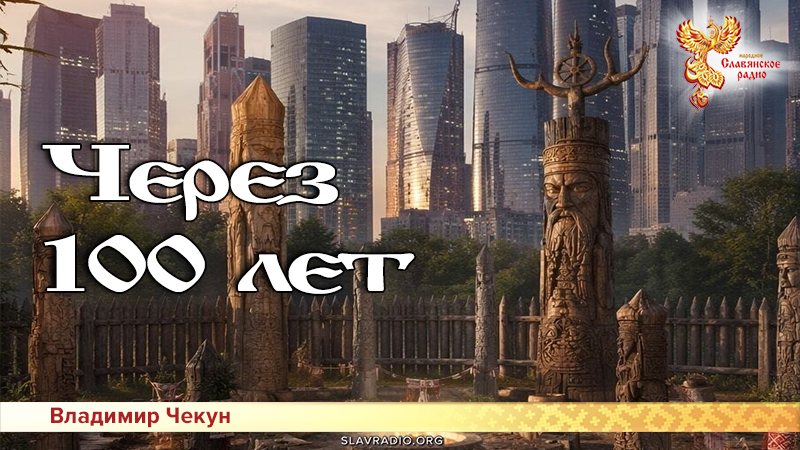 Через 100 лет