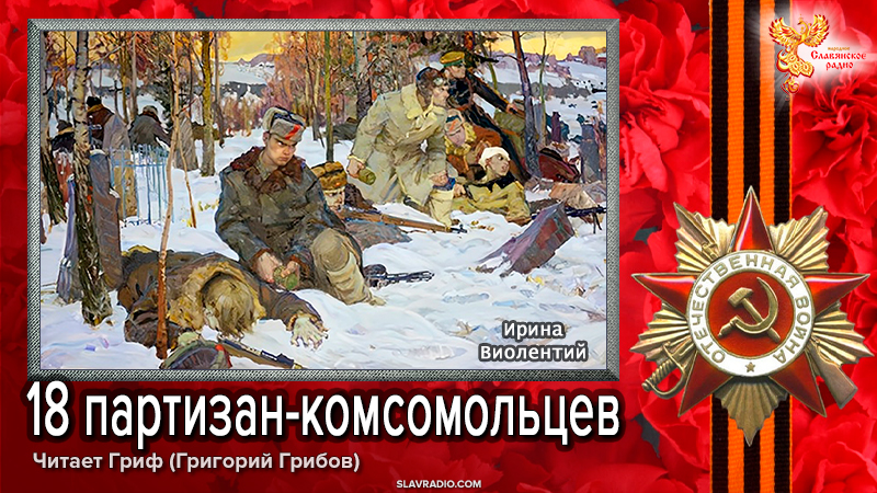 18 партизан-комсомольцев