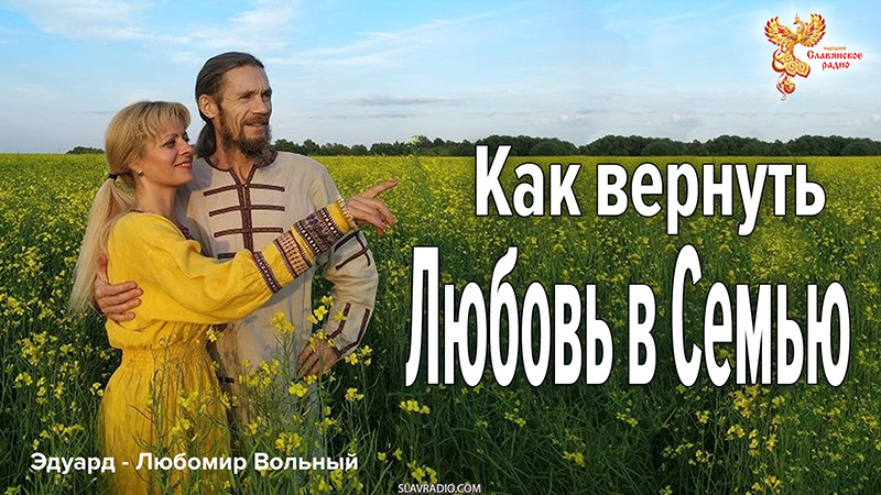 Как вернуть Любовь в Семью