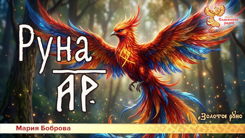 Руна Ар