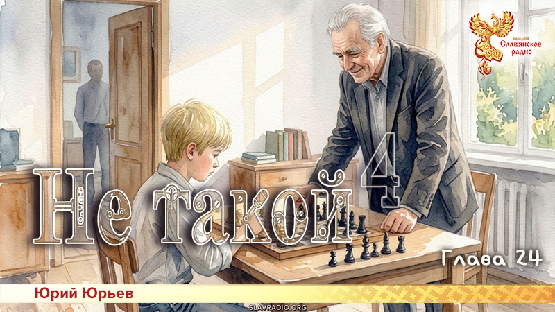 Не такой 4. Глава 24