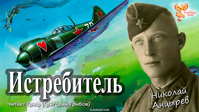 Истребитель Николай Анцырев