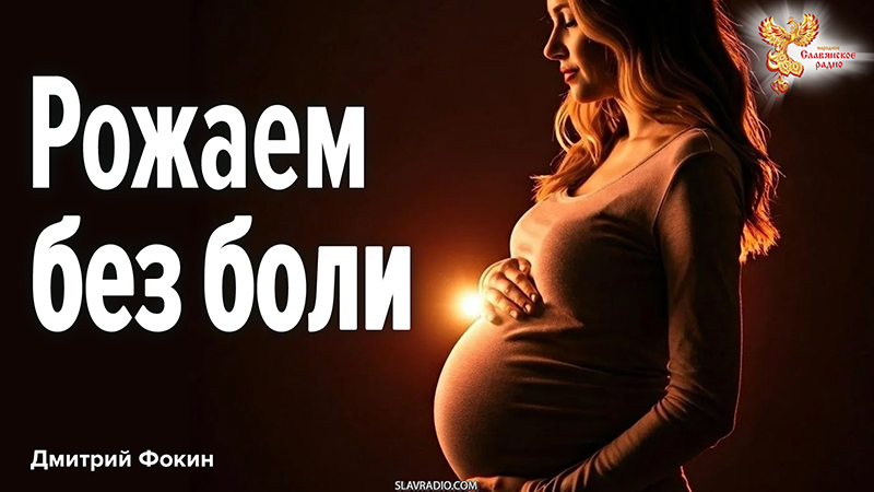Рожаем без боли. Использование опорного голоса в естественных родах