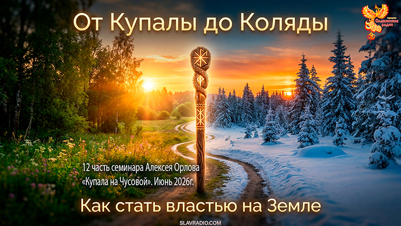 От Купалы до Коляды. Как стать властью на своей земле