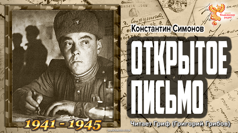 Константин Симонов. Открытое письмо