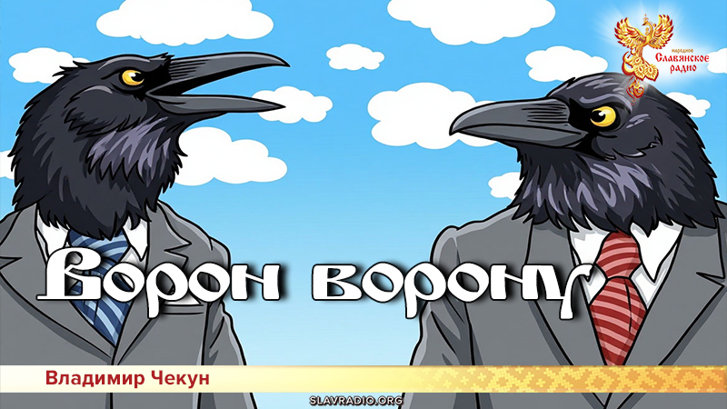 Ворон ворону