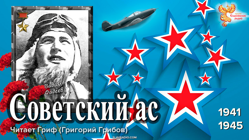 Советский ас. Вадим Фадеев