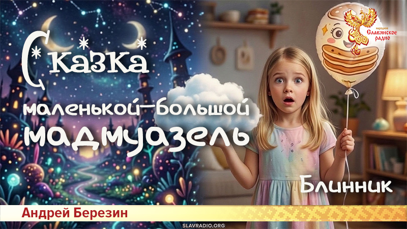Сказка маленькой-большой мадмуазель
