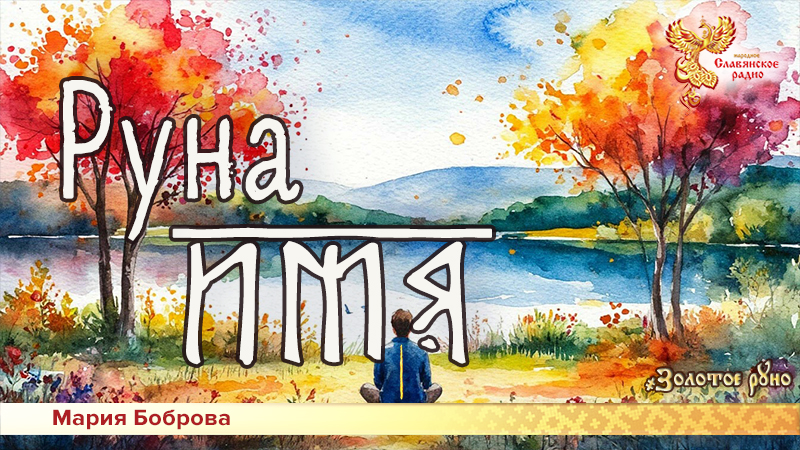 Руна Имя   