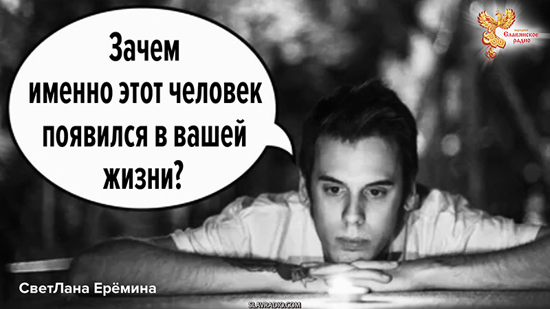 Совместимость: Зачем именно этот человек появился в вашей жизни?