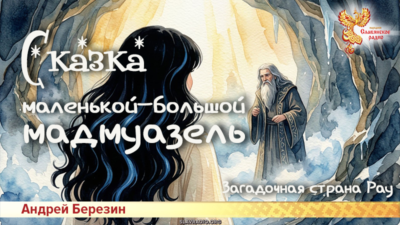 Сказка маленькой-большой мадмуазель. Часть 2