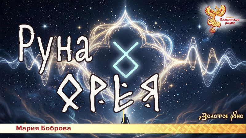 Руна Орея