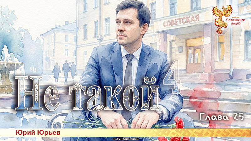 Не такой 4. Глава 25